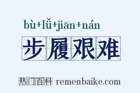 步履艰难是什么意思的图片